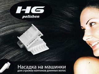 HG Polishen (полировщик волос) HG Polishen (полировщик волос)